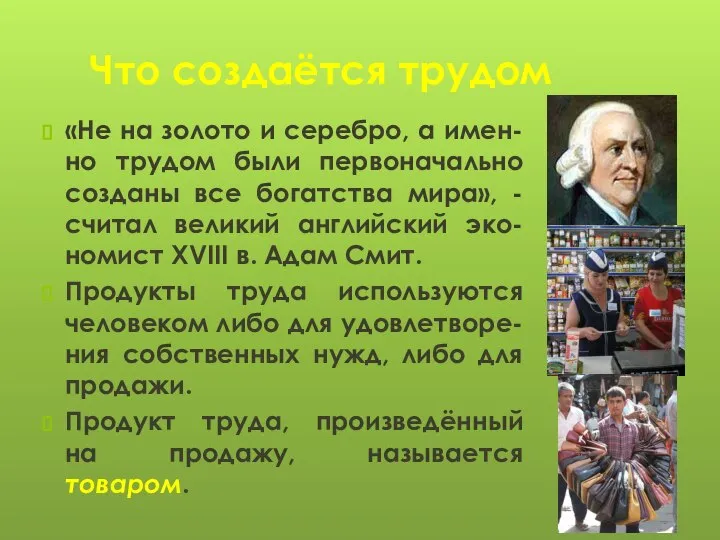 Что создаётся трудом «Не на золото и серебро, а имен-но трудом