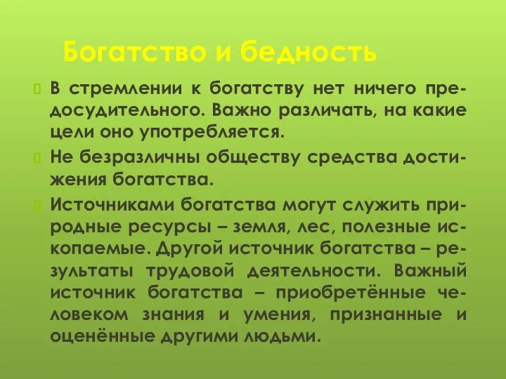 Богатство и бедность В стремлении к богатству нет ничего пре-досудительного. Важно