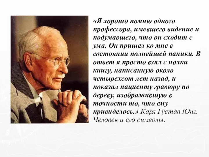 «Я хорошо помню одного профессора, имевшего видение и подумавшего, что он