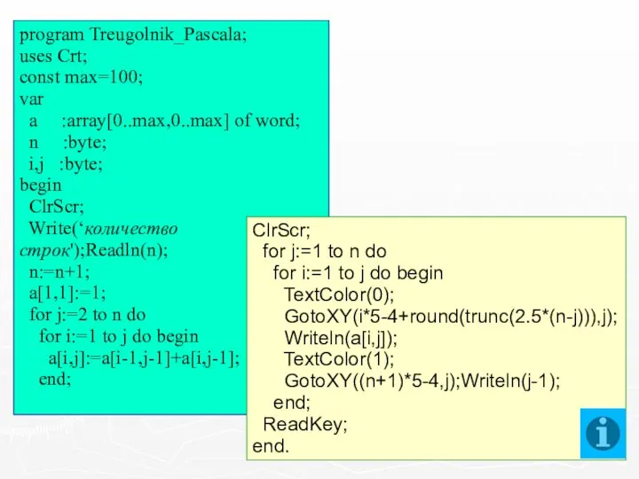 program Treugolnik_Pascala; uses Crt; const max=100; var a :array[0..max,0..max] of word;