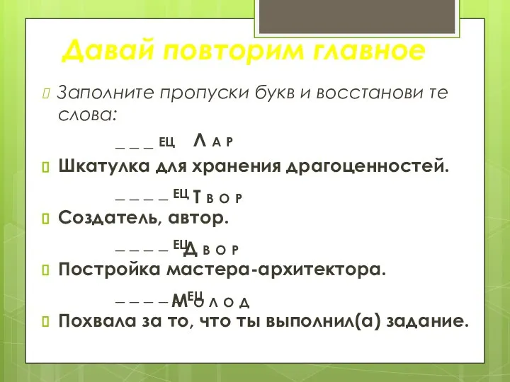 Заполните пропуски букв и восстанови те слова: _ _ _ ец