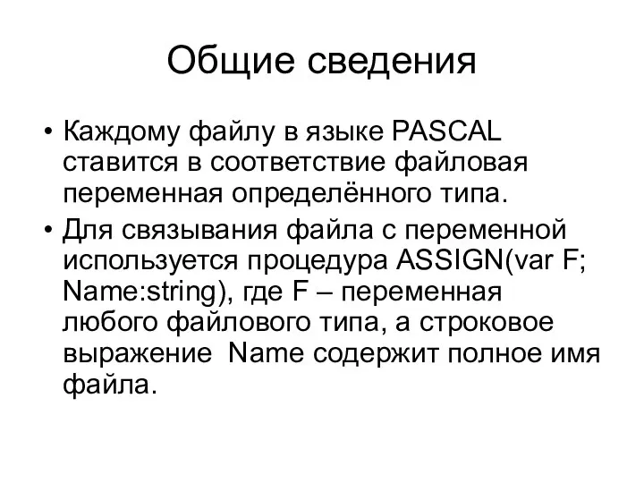 Общие сведения Каждому файлу в языке PASCAL ставится в соответствие файловая