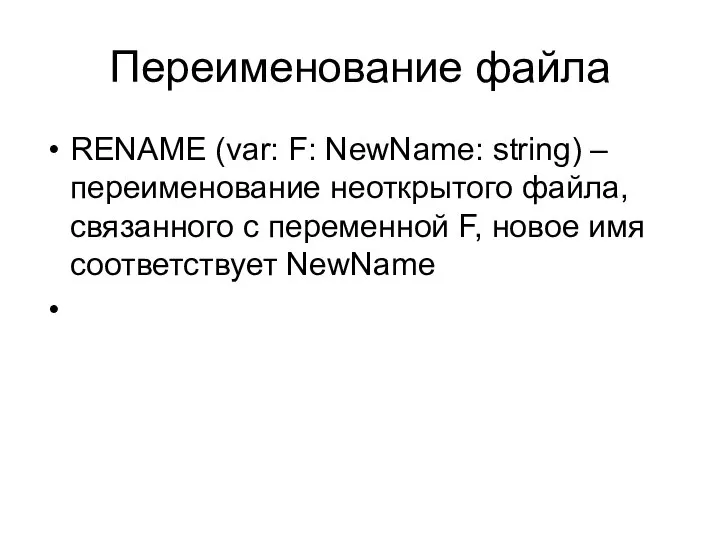 Переименование файла RENAME (var: F: NewName: string) –переименование неоткрытого файла, связанного