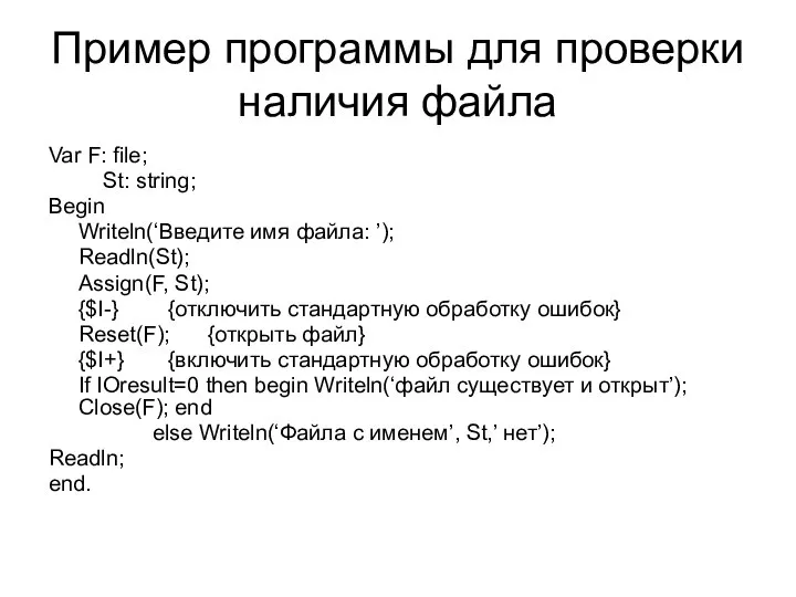 Пример программы для проверки наличия файла Var F: file; St: string;