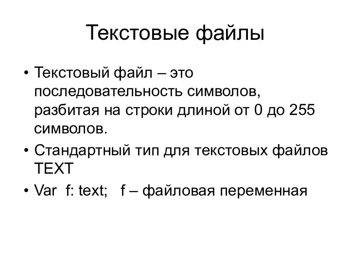 Текстовые файлы Текстовый файл – это последовательность символов, разбитая на строки