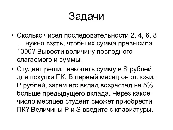 Задачи Сколько чисел последовательности 2, 4, 6, 8 … нужно взять,