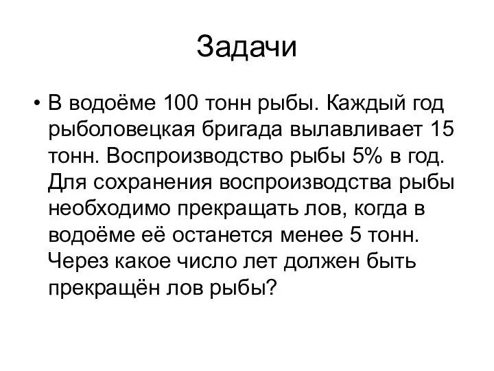 Задачи В водоёме 100 тонн рыбы. Каждый год рыболовецкая бригада вылавливает