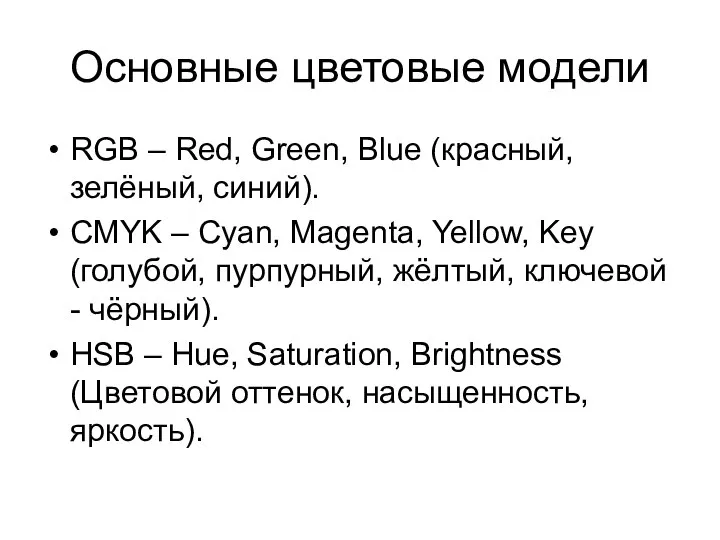 Основные цветовые модели RGB – Red, Green, Blue (красный, зелёный, синий).