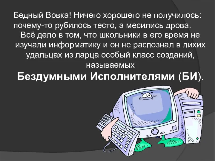 Бедный Вовка! Ничего хорошего не получилось: почему-то рубилось тесто, а месились