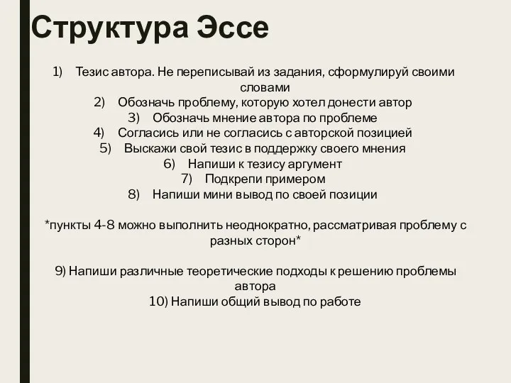 Структура Эссе Тезис автора. Не переписывай из задания, сформулируй своими словами