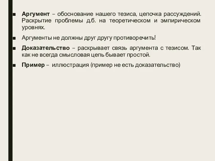 Аргумент – обоснование нашего тезиса, цепочка рассуждений. Раскрытие проблемы д.б. на