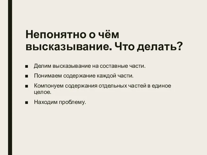 Непонятно о чём высказывание. Что делать? Делим высказывание на составные части.