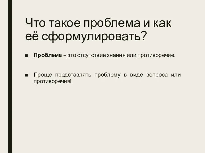 Что такое проблема и как её сформулировать? Проблема – это отсутствие