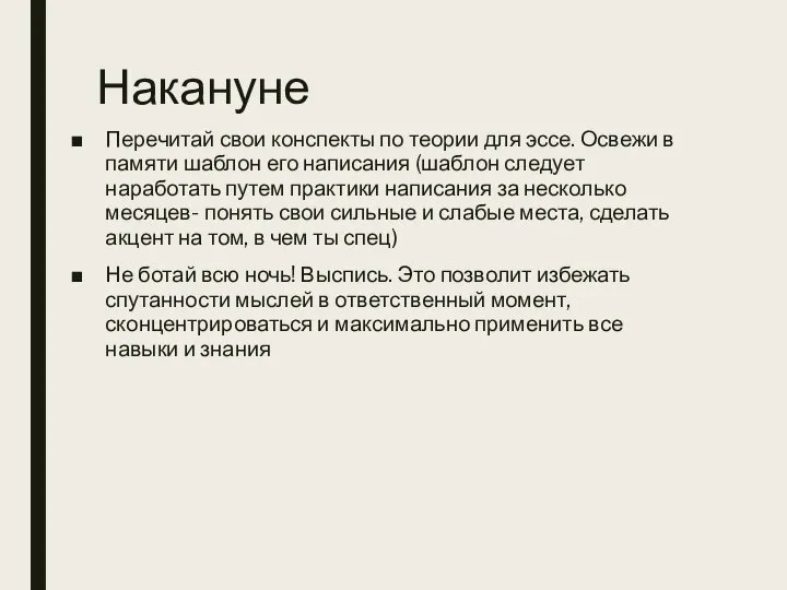 Накануне Перечитай свои конспекты по теории для эссе. Освежи в памяти