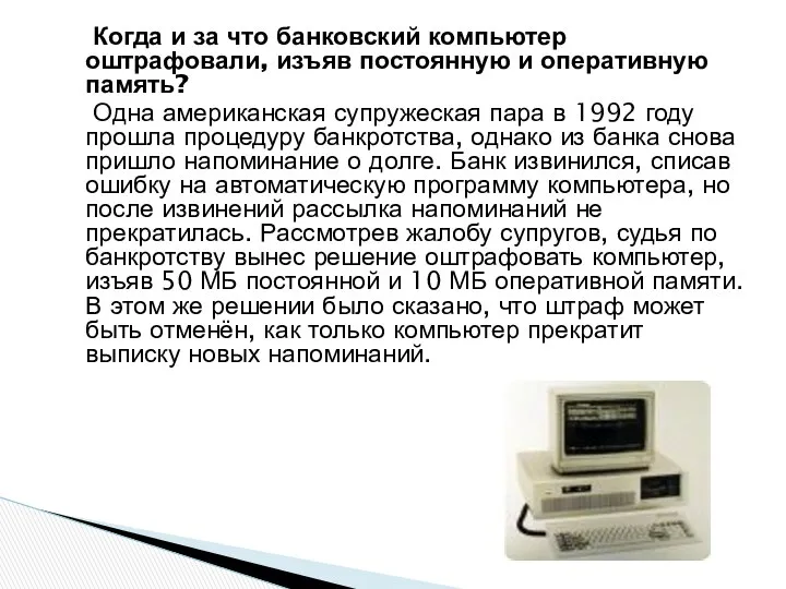 Когда и за что банковский компьютер оштрафовали, изъяв постоянную и оперативную