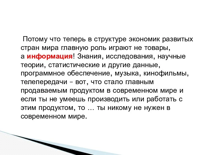 Потому что теперь в структуре экономик развитых стран мира главную роль