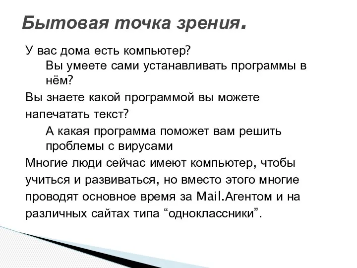 У вас дома есть компьютер? Вы умеете сами устанавливать программы в