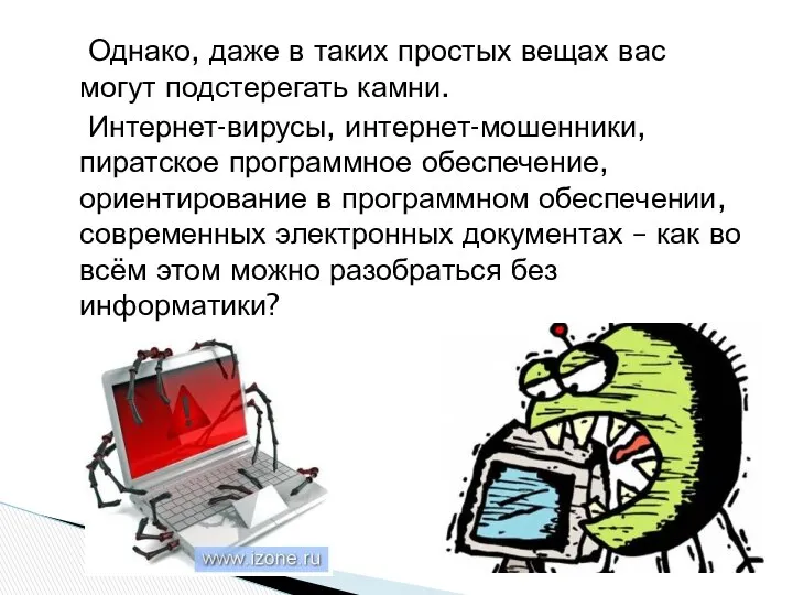 Однако, даже в таких простых вещах вас могут подстерегать камни. Интернет-вирусы,