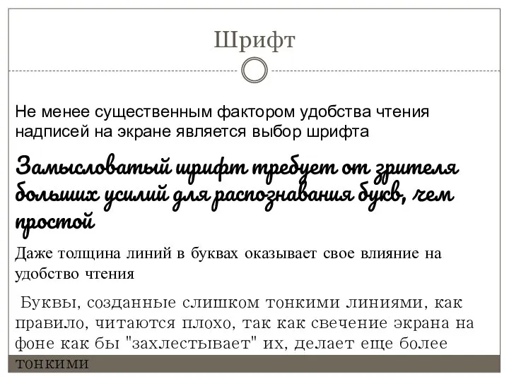 Не менее существенным фактором удобства чтения надписей на экране является выбор