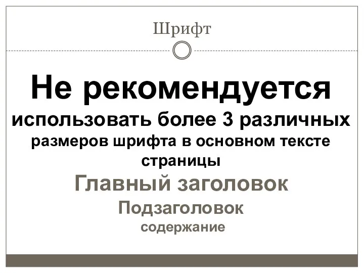 Не рекомендуется использовать более 3 различных размеров шрифта в основном тексте