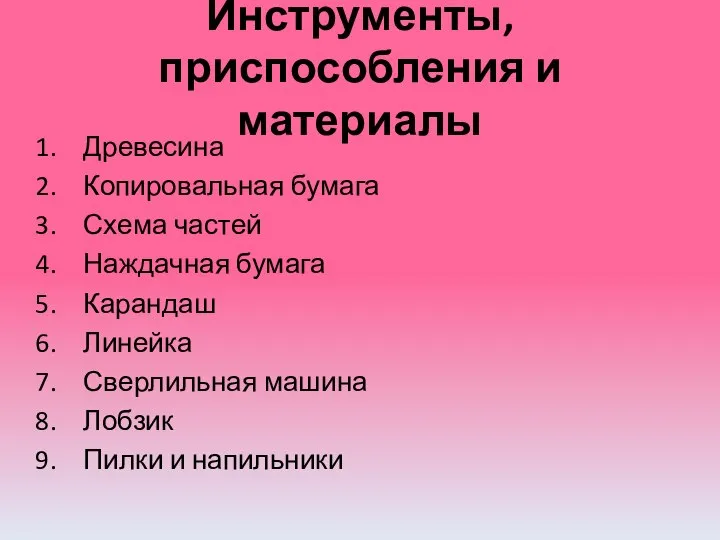 Инструменты, приспособления и материалы Древесина Копировальная бумага Схема частей Наждачная бумага