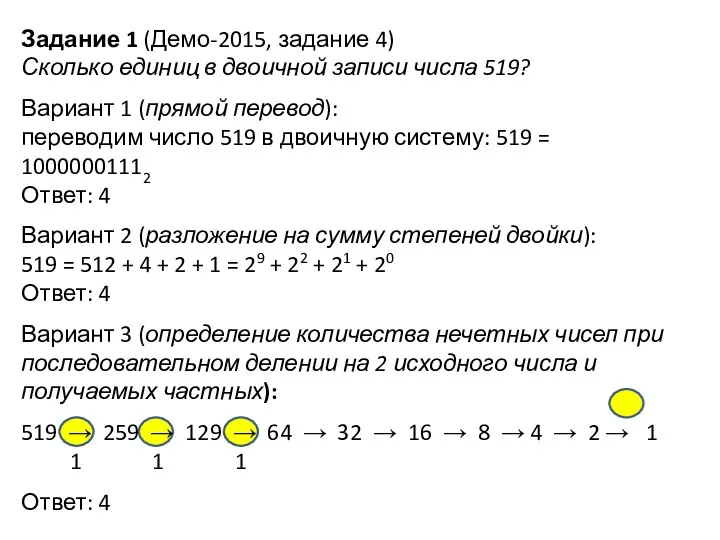 Задание 1 (Демо-2015, задание 4) Сколько единиц в двоичной записи числа