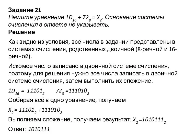 Задание 21 Решите уравнение 1D16 + 728 = X2. Основание системы