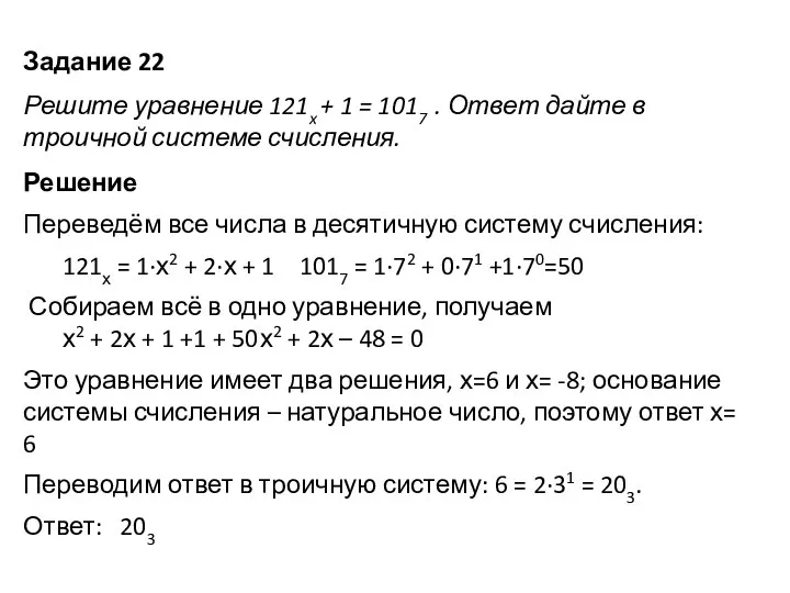 Задание 22 Решите уравнение 121x + 1 = 1017 . Ответ