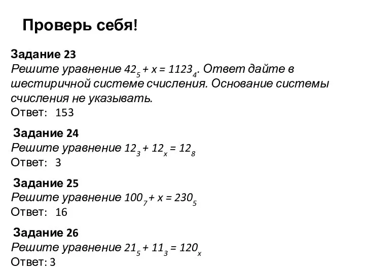 Задание 23 Решите уравнение 425 + x = 11234. Ответ дайте