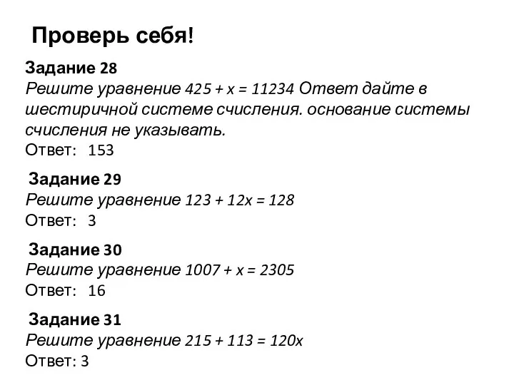 Задание 28 Решите уравнение 425 + x = 11234 Ответ дайте