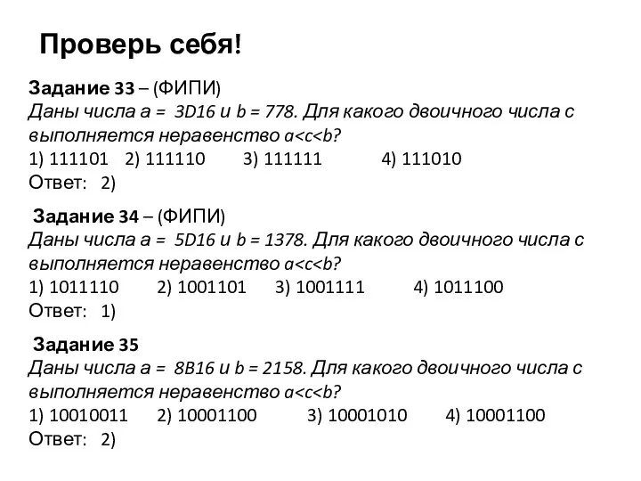 Задание 33 – (ФИПИ) Даны числа а = 3D16 и b