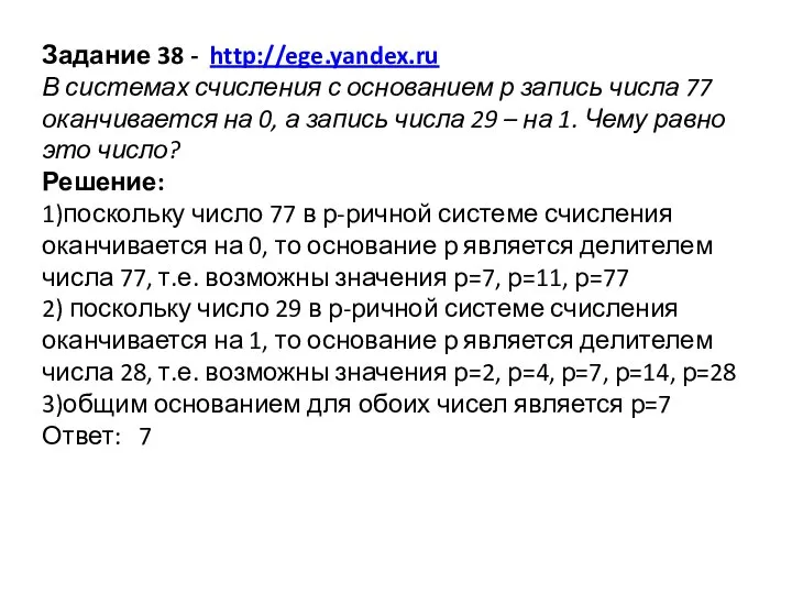 Задание 38 - http://ege.yandex.ru В системах счисления с основанием р запись