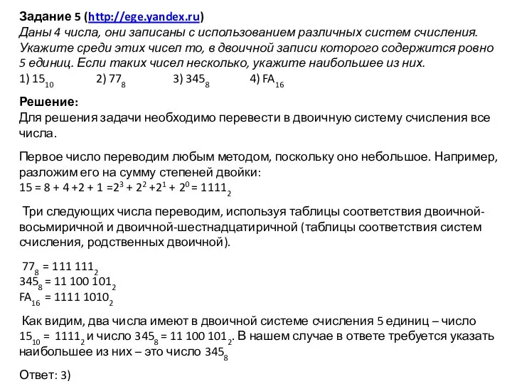 Задание 5 (http://ege.yandex.ru) Даны 4 числа, они записаны с использованием различных