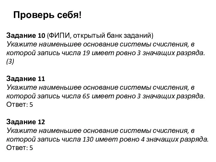 Задание 10 (ФИПИ, открытый банк заданий) Укажите наименьшее основание системы счисления,