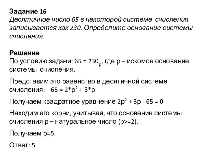 Задание 16 Десятичное число 65 в некоторой системе счисления записывается как