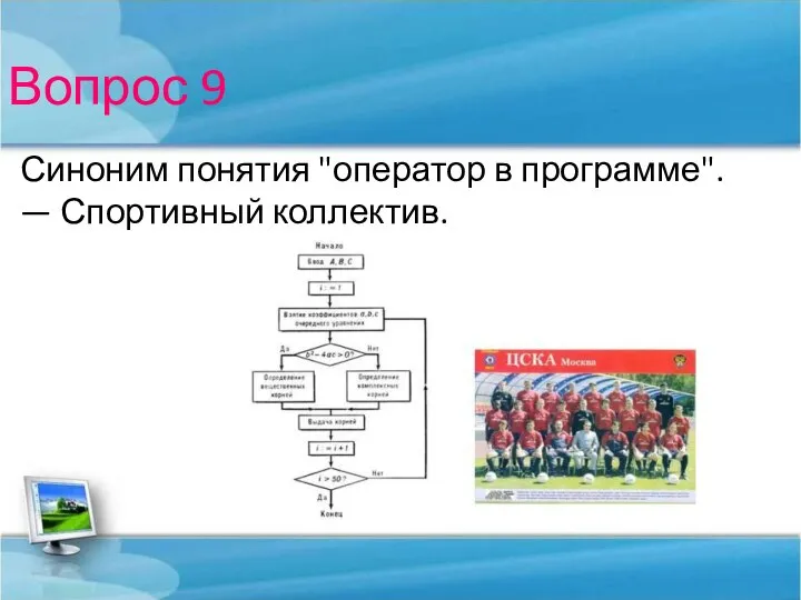 Вопрос 9 Синоним понятия "оператор в программе". — Спортивный коллектив.