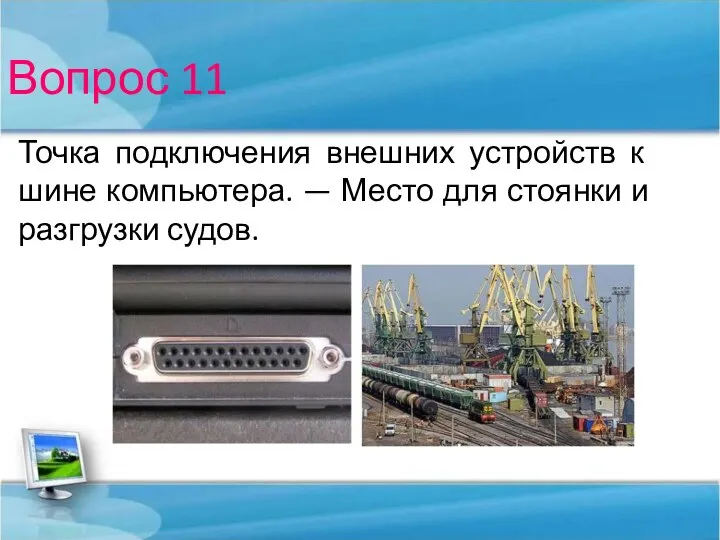 Вопрос 11 Точка подключения внешних устройств к шине компьютера. — Место для стоянки и разгрузки судов.