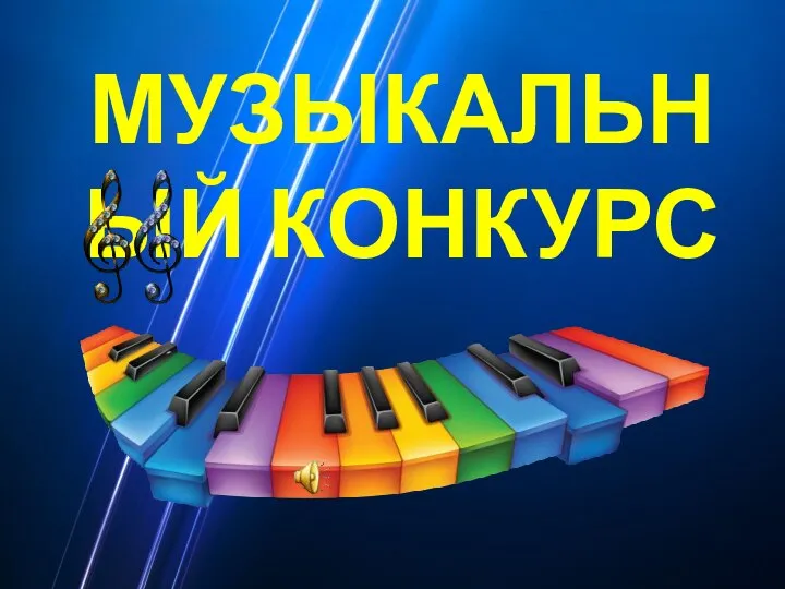 МУЗЫКАЛЬНЫЙ КОНКУРС