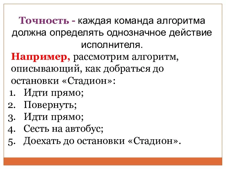 Точность - каждая команда алгоритма должна определять однозначное действие исполнителя. Например,