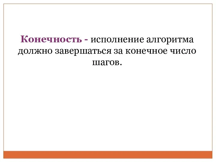 Конечность - исполнение алгоритма должно завершаться за конечное число шагов.