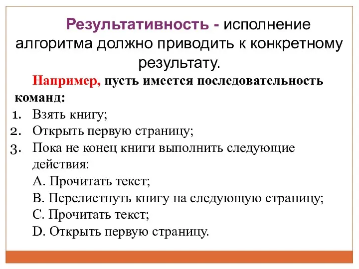 Результативность - исполнение алгоритма должно приводить к конкретному результату. Например, пусть