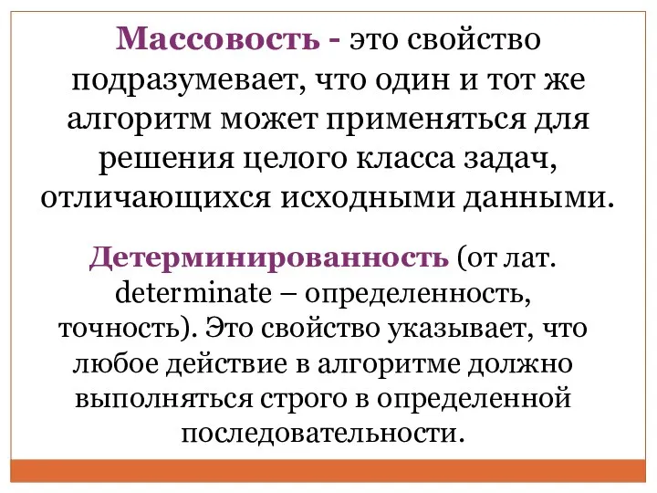 Массовость - это свойство подразумевает, что один и тот же алгоритм