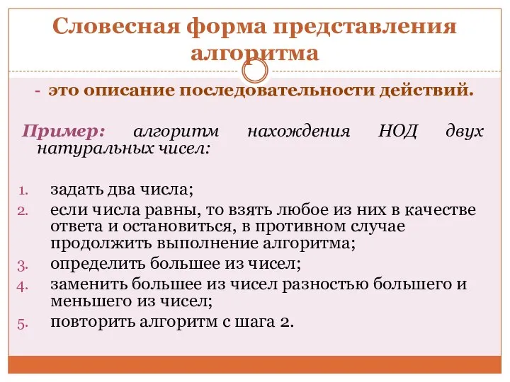 Словесная форма представления алгоритма это описание последовательности действий. Пример: алгоритм нахождения