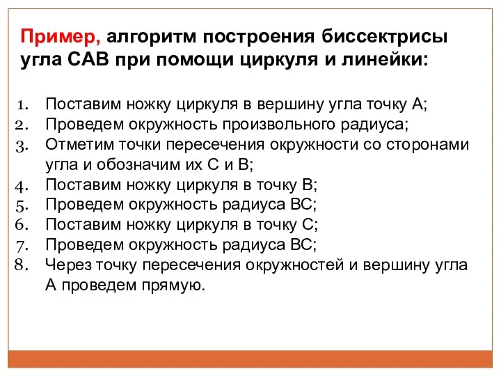 Пример, алгоритм построения биссектрисы угла CAB при помощи циркуля и линейки: