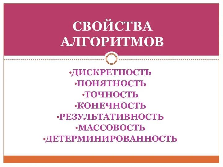 ДИСКРЕТНОСТЬ ПОНЯТНОСТЬ ТОЧНОСТЬ КОНЕЧНОСТЬ РЕЗУЛЬТАТИВНОСТЬ МАССОВОСТЬ ДЕТЕРМИНИРОВАННОСТЬ СВОЙСТВА АЛГОРИТМОВ