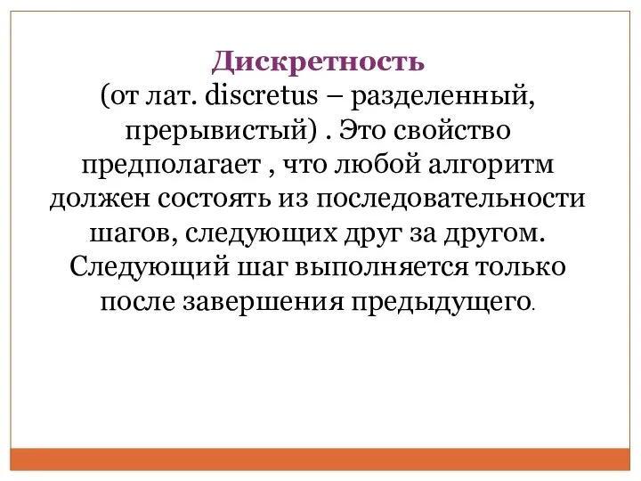 Дискретность (от лат. discretus – разделенный, прерывистый) . Это свойство предполагает