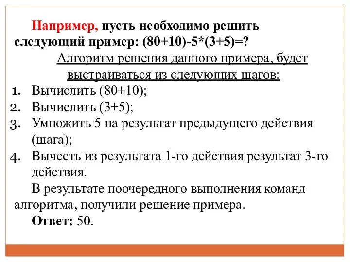 Например, пусть необходимо решить следующий пример: (80+10)-5*(3+5)=? Алгоритм решения данного примера,