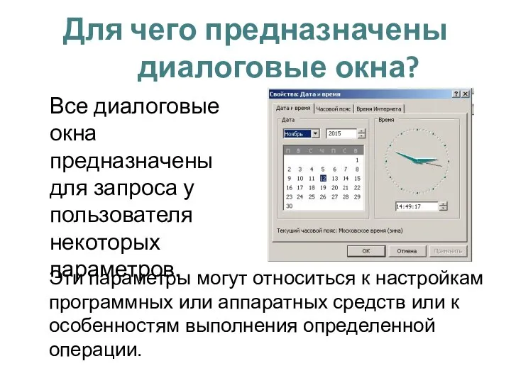 Для чего предназначены диалоговые окна? Все диалоговые окна предназначены для запроса