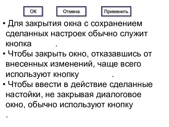 Для закрытия окна с сохранением сделанных настроек обычно служит кнопка .