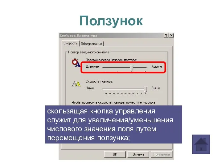 Ползунок скользящая кнопка управления служит для увеличения/уменьшения числового значения поля путем перемещения ползунка;